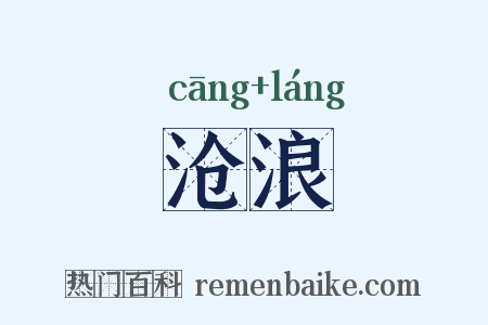 沧浪是什么意思的图片